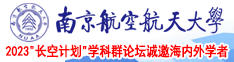骚货啪叶百啪视频南京航空航天大学2023“长空计划”学科群论坛诚邀海内外学者